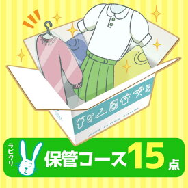 クリーニング　保管　宅配　最大9ヶ月長期保管コース　15点パック　送料無料