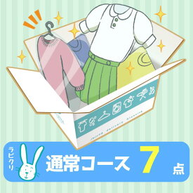 クリーニング　宅配　保管なし最速便コース　7点パック　送料無料 衣替え 新生活 シミ抜き 片付け