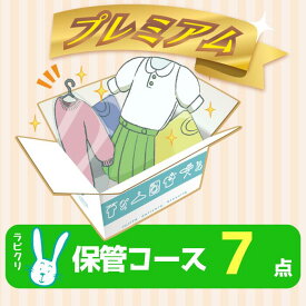 クリーニング　保管　宅配　プレミアムコース7点パック　送料無料の宅配クリーニング　最大10ヶ月保管　衣替え　新生活　シミ抜き　片付け　抗菌　防虫