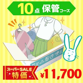 【スーパーSALE特価】クリーニング　保管　宅配　最大9ヶ月長期保管コース　10点パック　送料無料 衣替え 新生活 シミ抜き 片付け