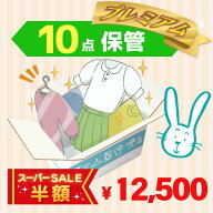 【スーパーSALE半額】クリーニング　保管　宅配　プレミアムコース10点パック　送料無料の宅配クリーニン…