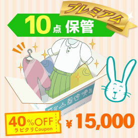 クリーニング　保管　宅配　プレミアムコース10点パック　送料無料の宅配クリーニング　最大10ヶ月保管　衣替え　新生活　シミ抜き　片付け　抗菌　防虫