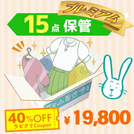 クリーニング　保管　宅配　プレミアムコース15点パック　最大10ヶ月保管　送料無料の宅配クリーニング　衣替え　新生活　シミ抜き　片付け　抗菌　防虫　布団クリーニング