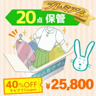 クリーニング　保管　宅配　プレミアムコース20点パック　送料無料の宅配クリーニング 最大10ヶ月保管　…