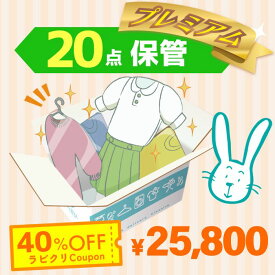 クリーニング　保管　宅配　プレミアムコース20点パック　送料無料の宅配クリーニング 最大10ヶ月保管　衣替え　新生活　シミ抜き　片付け　抗菌　防虫