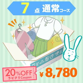 クリーニング　宅配　保管なし最速便コース　7点パック　送料無料 衣替え 新生活 シミ抜き 片付け