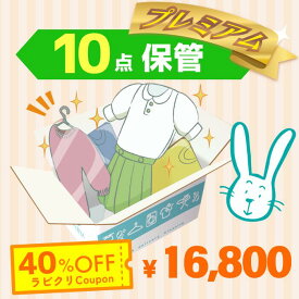 クリーニング　保管　宅配　プレミアムコース10点パック　送料無料の宅配クリーニング　最大10ヶ月保管　衣替え　新生活　シミ抜き　片付け　抗菌　防虫