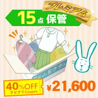 クリーニング　保管　宅配　プレミアムコース15点パック　最大10ヶ月保管　送料無料の宅配クリーニング　…