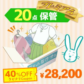 クリーニング　保管　宅配　プレミアムコース20点パック　送料無料の宅配クリーニング 最大10ヶ月保管　衣替え　新生活　シミ抜き　片付け　抗菌　防虫