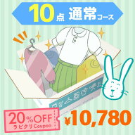 クリーニング　宅配　保管なし最速便コース　10点パック　送料無料 衣替え 新生活 シミ抜き 片付け