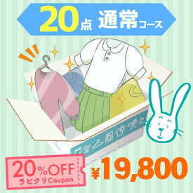 クリーニング　宅配　保管なし最速便コース　20点パック　送料無料 衣替え 新生活 シミ抜き 片付け