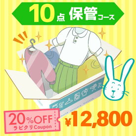 クリーニング　保管　宅配　最大9ヶ月長期保管コース　10点パック　送料無料 衣替え 新生活 シミ抜き 片付け