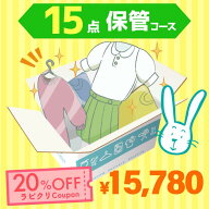クリーニング　保管　宅配　最大9ヶ月長期保管コース　15点パック　送料無料