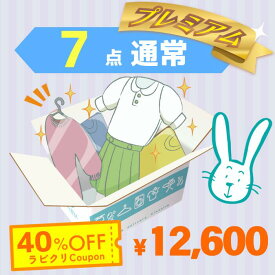 クリーニング　宅配　保管なし　プレミアムコース　最速便　7点パック　送料無料の宅配クリーニング 衣替え 新生活 シミ抜き 片付け 抗菌 防虫