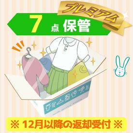 クリーニング　保管　宅配　プレミアムコース7点パック　送料無料の宅配クリーニング　最大10ヶ月保管　衣替え　新生活　シミ抜き　片付け　抗菌　防虫
