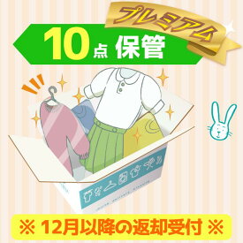 クリーニング　保管　宅配　プレミアムコース10点パック　送料無料の宅配クリーニング　最大10ヶ月保管　衣替え　新生活　シミ抜き　片付け　抗菌　防虫