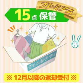 クリーニング　保管　宅配　プレミアムコース15点パック　最大10ヶ月保管　送料無料の宅配クリーニング　衣替え　新生活　シミ抜き　片付け　抗菌　防虫　布団クリーニング