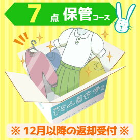 クリーニング　保管　宅配　最大9ヶ月長期保管コース　7点パック　送料無料 衣替え 新生活 シミ抜き 片付け