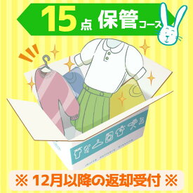 クリーニング　保管　宅配　最大9ヶ月長期保管コース　15点パック　送料無料