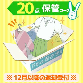クリーニング　保管　宅配　最大9ヶ月長期保管コース　20点パック　送料無料 衣替え 新生活 シミ抜き 片付け