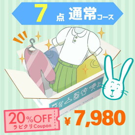 クリーニング　宅配　保管なし最速便コース　7点パック　送料無料 衣替え 新生活 シミ抜き 片付け