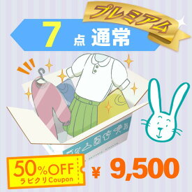 クリーニング　宅配　保管なし　プレミアムコース　最速便　7点パック　送料無料の宅配クリーニング 衣替え 新生活 シミ抜き 片付け 抗菌 防虫