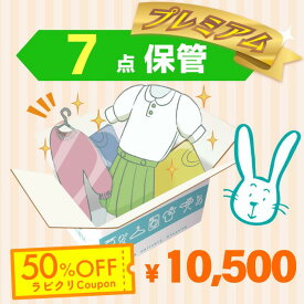 クリーニング　保管　宅配　プレミアムコース7点パック　送料無料の宅配クリーニング　最大10ヶ月保管　衣替え　新生活　シミ抜き　片付け　抗菌　防虫
