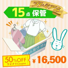 クリーニング　保管　宅配　プレミアムコース15点パック　最大10ヶ月保管　送料無料の宅配クリーニング　衣替え　新生活　シミ抜き　片付け　抗菌　防虫　布団クリーニング