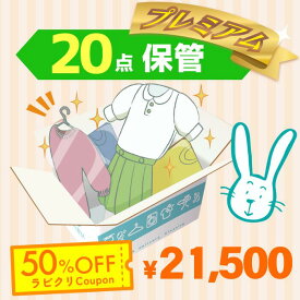 クリーニング　保管　宅配　プレミアムコース20点パック　送料無料の宅配クリーニング 最大10ヶ月保管　衣替え　新生活　シミ抜き　片付け　抗菌　防虫