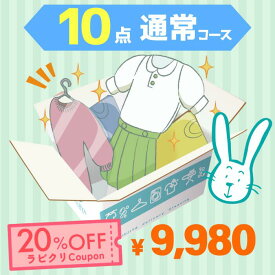 クリーニング　宅配　保管なし最速便コース　10点パック　送料無料 衣替え 新生活 シミ抜き 片付け