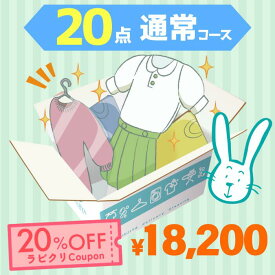クリーニング　宅配　保管なし最速便コース　20点パック　送料無料 衣替え 新生活 シミ抜き 片付け