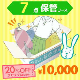 クリーニング　保管　宅配　最大9ヶ月長期保管コース　7点パック　送料無料 衣替え 新生活 シミ抜き 片付け