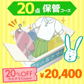 クリーニング　保管　宅配　最大9ヶ月長期保管コース　20点パック　送料無料 衣替え 新生活 シミ抜き 片付け