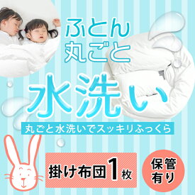 布団クリーニング　保管　掛け布団1枚　丸洗い　宅配クリーニング