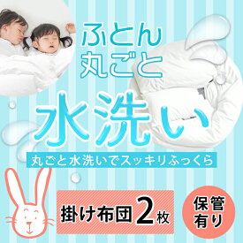 布団クリーニング　保管　掛け布団2枚　丸洗い　宅配クリーニング
