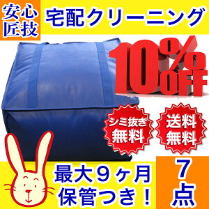 クリーニング 保管 宅配 最大9ヶ月長期保管コース 7点パック 送料無料