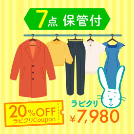 クリーニング　保管　宅配　最大9ヶ月長期保管コース　7点パック　送料無料 衣替え 新生活 シミ抜き 片付け 【今だけ20％OFFクーポン】