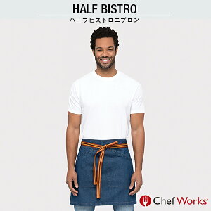 Chef Works(シェフワークス) BERKELEY (バークレー) ウエストエプロン HALF BISTRO ハーフビストロエプロン ストラップ 付け替え可能 ミディアムブルー 青