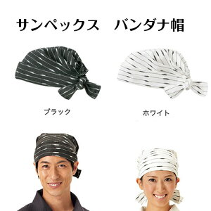 Servo サーヴォ バンダナ帽 でんでん縞柄 ホワイト ブラック 居酒屋 和食店 和菓子屋 食堂 和風 ユニフォーム 制服 1230 メール便可1