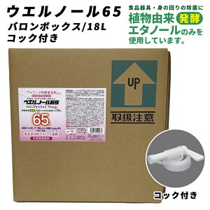 ウエルシー製薬 アルコール除菌衛生剤 ウエルノール65 18L バロンボックス コック付き 除菌 消臭剤 食品添加物エタノール製剤 業務用 日本製 自宅待機 ウェルノール【※配送先個人宅指定不