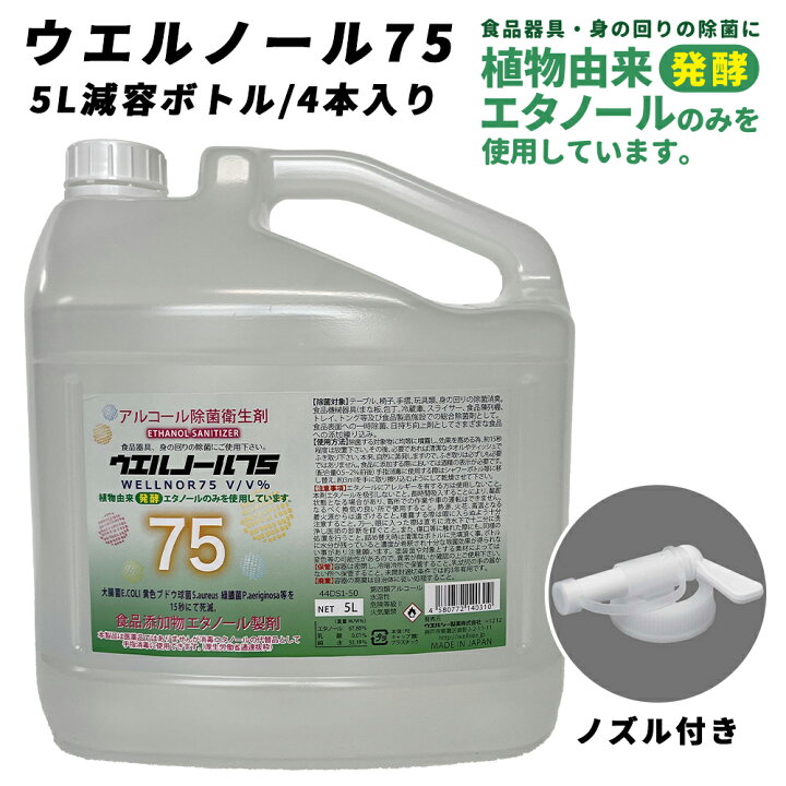 楽天市場】ウエルシー製薬 アルコール除菌液 ウエルノール75 5L 減容 