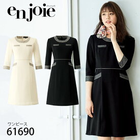 アンジョア en joie 七分袖 ワンピース 61690 5～15号 黒 ホワイト ユニフォーム オフィス 制服 事務服 受付 コンパニオン ショールーム かわいい クリニック 病院 宅配のみ