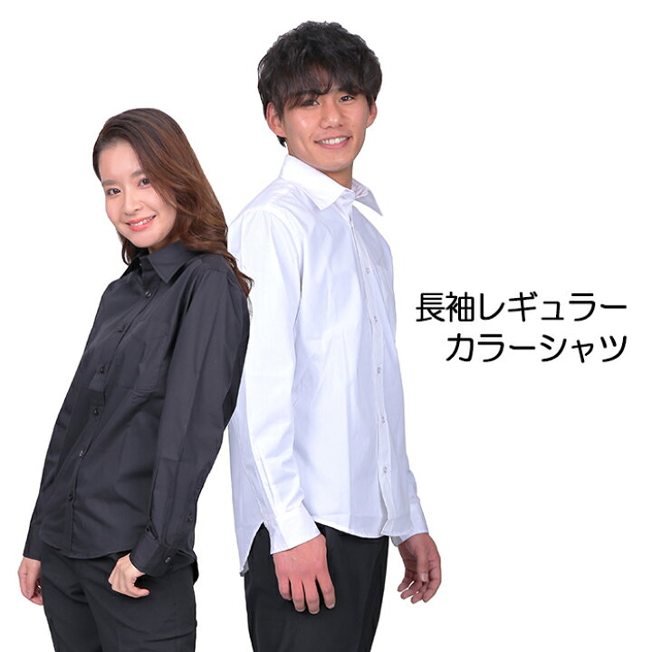楽天市場 あす楽 メール便ok 長袖シャツ ワイシャツ カッターシャツ Yシャツ シャツ レギュラーカラー メンズ レディース 男女兼用 男性用 女性用 白 ホワイト ブラック 黒 ユニフォーム 制服 業務用 領収書ok 父の日 イーシスユニフォーム