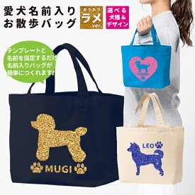 オーダーメイド ドッグシルエット ラメ お散歩バッグ ミニトートバッグ ランチバッグ 愛犬 名入れ グリッター イラスト かわいい 可愛い ペットグッズ オリジナル プレゼント 00778 【ラッピング資材同梱可】 メール便可3