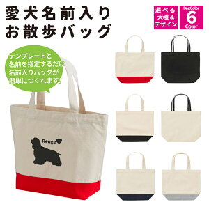 United Athle ユナイテッドアスレ お散歩バッグ 愛犬 名前入り 名入れ ミニバッグ オーダーメイド ペット おさんぽ イラスト かわいい 可愛い トートバッグ ペット用品 メモリアル 犬 オリジナ