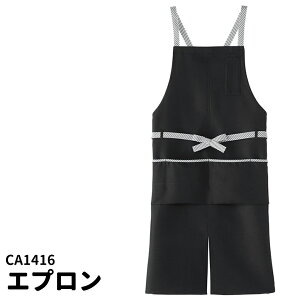 Servo サーヴォ 兼用胸当てエプロン バッククロスタイプ アンクル加工 ブラック 黒 カフェ カジュアル 飲食店 ユニフォーム 制服 1416 メール便可1
