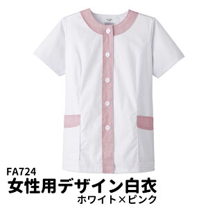 Servo サーヴォ 女性用 デザイン白衣 半袖調理衣 ホワイト×ピンク 調理着 調理服 食堂 厨房 ユニフォーム 制服 レディス 724 宅配のみ