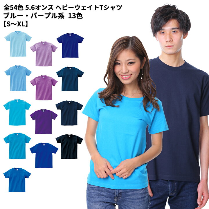 楽天市場 Tシャツ Tシャツ パープル ブルー系 青 水色 紺無地 メンズ レディース Cvt 085cvt Printstar プリントスター 5 6オンス ヘビーウェイトtシャツ 夏 半袖 厚手 スポーツ ダンス カラフル カラー 運動会 文化祭 イベント お揃い 男性用 女性用 ユニフォーム 楽天市場 Tシャツ Tシャツ パープル ブルー系 青 水色 紺無地 メンズ レディース Cvt 085cvt Printstar プリントスター 5 6オンス ヘビーウェイトtシャツ 夏 半袖 厚手 スポーツ ダンス カラフル カラー 運動会 文化祭 イベント お揃い 男性用 女性用 ユニフォーム