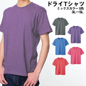 ドライメッシュTシャツ glimmer トムス 吸汗 速乾 Tシャツ メンズ 大きいサイズ ビッグサイズ ティーシャツ カラー 無地 蛍光 ミックス ベーシック 刺繍 プリント 対応 ミックスカラー 3L 4L 5L 父の日 メール便可1