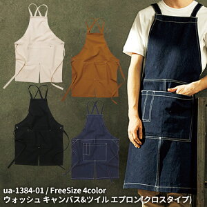 United Athle ユナイテッドアスレ ウォッシュ キャンバス&ツイル エプロン (クロスタイプ) 胸当て バッククロスタイプ ナチュラル キャメル ブラック ダークインディゴ デニム 黒 138401 宅配のみ